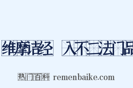 维摩诘经·入不二法门品是什么意思的图片